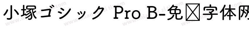 小塚ゴシック Pro B字体转换